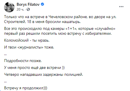 Филатов сообщил о нападении